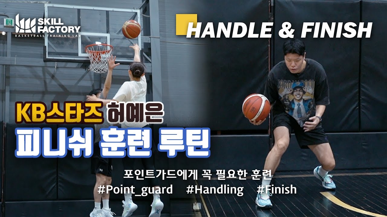 [온라인 트레이닝]  Handle & Finish (Feat.허예은 선수) #스킬팩토리 #농구훈련 #온라인트레이닝 #허예은