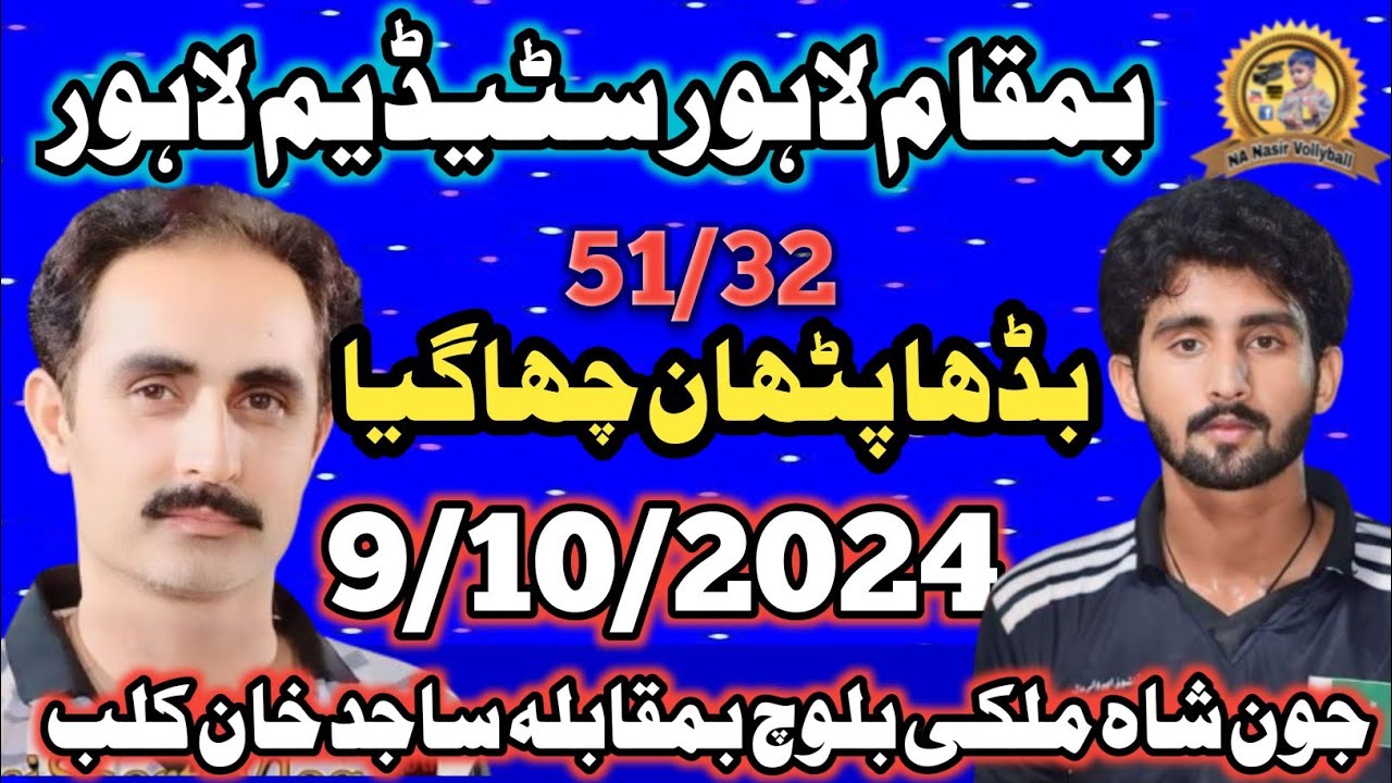 9/10/2024ساجد خان کلب بمقابلہ جون شاہ ملکی بلوچ کلب ان لاہور #volleyball #nanasirvollyball#nanasir