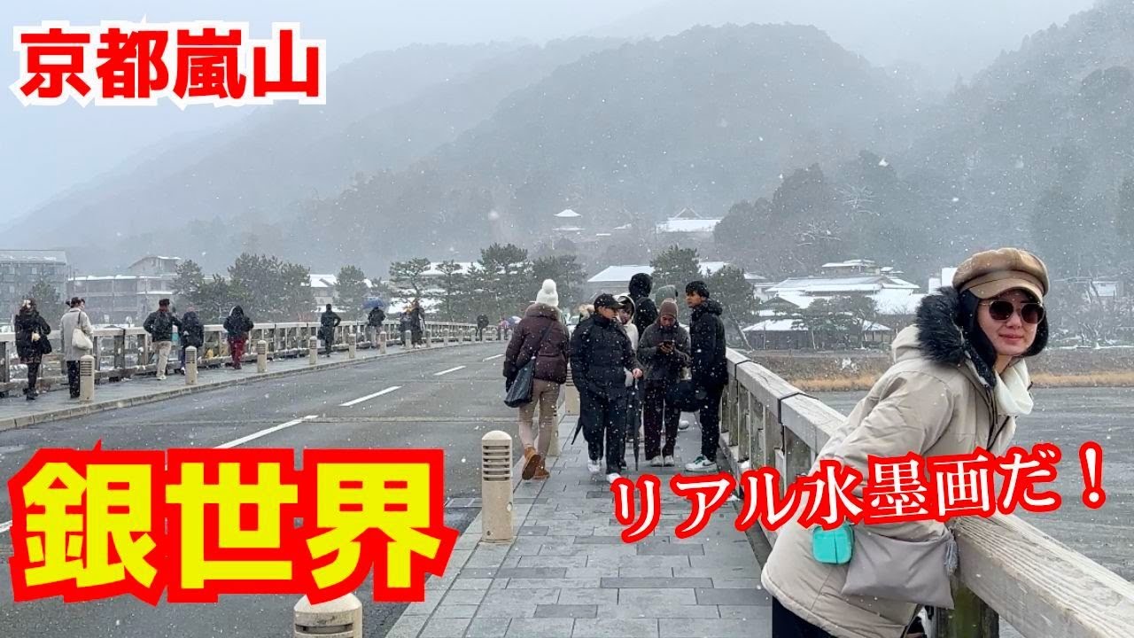 雪化粧した嵐山はまるで国宝の水墨画のように美しい！渡月橋 野宮神社 竹林の小径！冬の京都を観光する