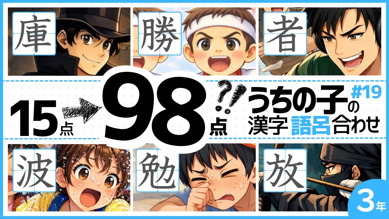 小3漢字 #19｜うちの子が15点→98点を取った語呂合わせ #庫 #勝 #者 #波 #勉 #放