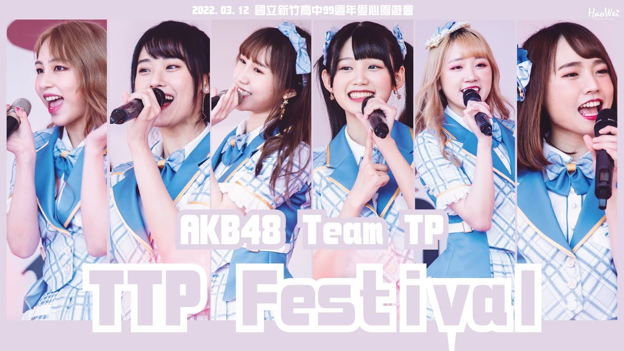2022.03.12 AKB48 Team TP 【 TTP Festival  】 李佳俐、林于馨、林易沄、劉語晴、劉曉晴、潘姿怡 @國立新竹高中99週年愛心園遊會