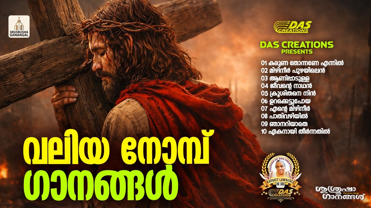 വലിയ നോമ്പ് ഗാനങ്ങൾ 2026 | Vishudhavaram Songs | Lent Season|#EvergreenSongs | #superhits