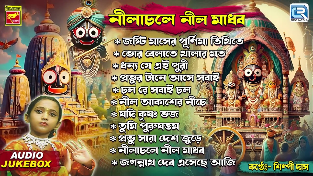 স্নানযাত্রার দিন অবশ্যই শুনুন |নীলাচলে নীলমাধব |Jagannath Dever Gaan |Nilachale Nilmadhab|Shilpi Das