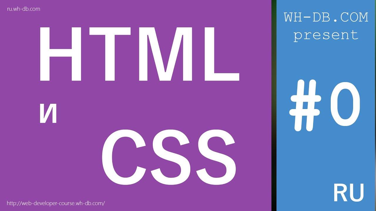 Курс HTML и CSS. Вводный урок.