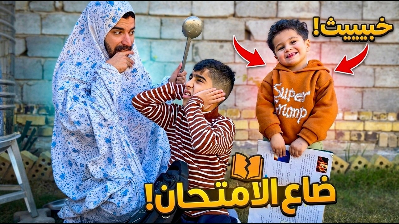 أصغر وأخبث أخ في العالم.. دمر دراستي! 💀 🔥 شوفو شنو صار؟
