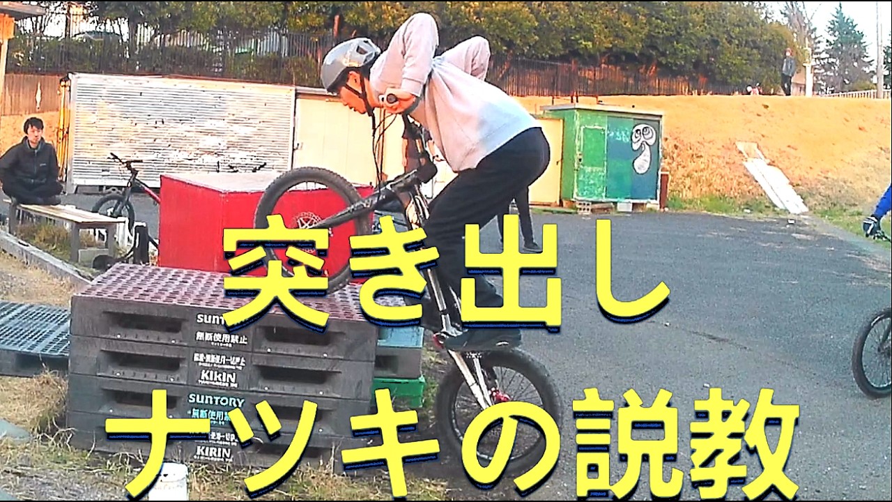 「突き出し」ナツキ＋カズキの説教　親子間動画　老いては子に従え　中高年トライアル