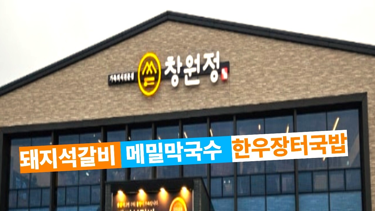 오늘저녘 외식은  😀  창원정에서 시원하게  🌽