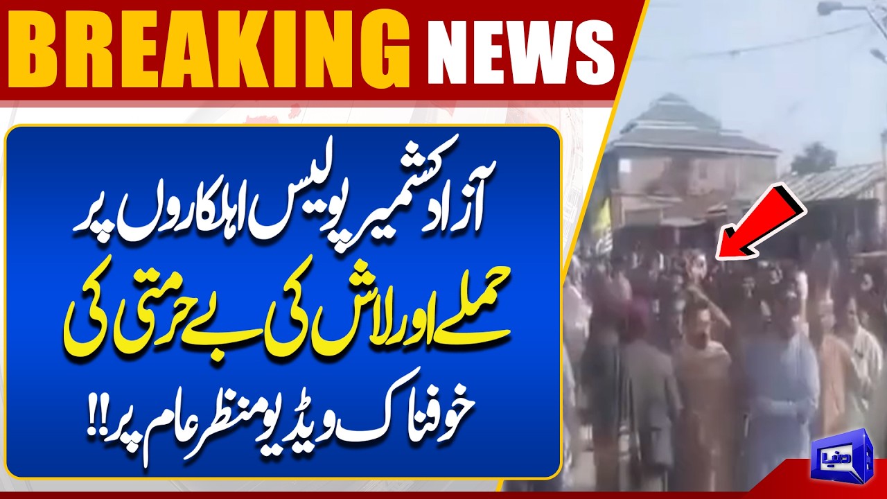 Shocking Video Emerges of Attack on Azad Kashmir Police Personnel | Disturbing Incident | Dunya News