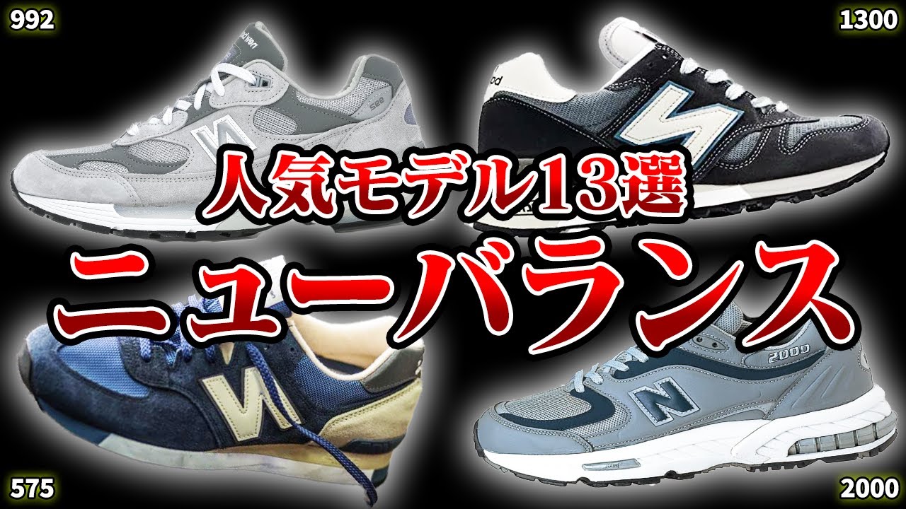 【鉄板】ニューバランスの人気モデル13選