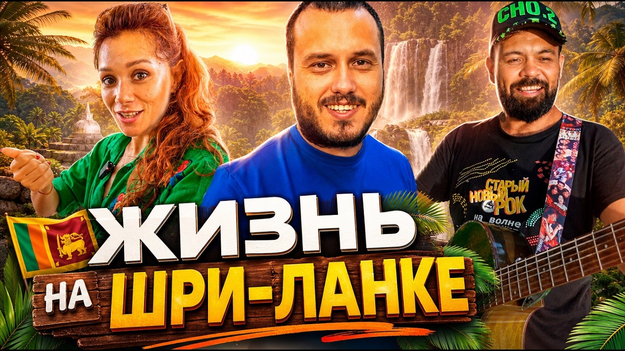 ЖИЗНЬ НА ШРИ-ЛАНКЕ / цены, жильё, бизнес, развлечения