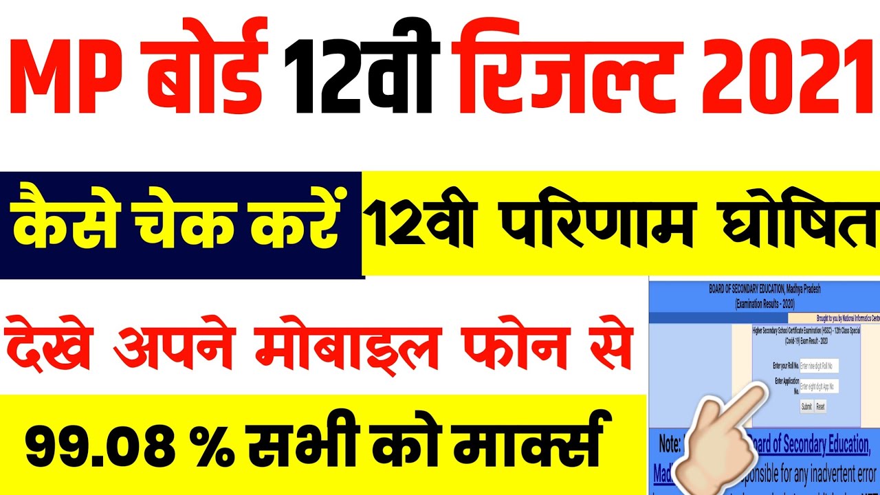 mp board 12th result 2021 kaise dekhe || mp board 12th result 2021 || MP Board Result 2021 class 12