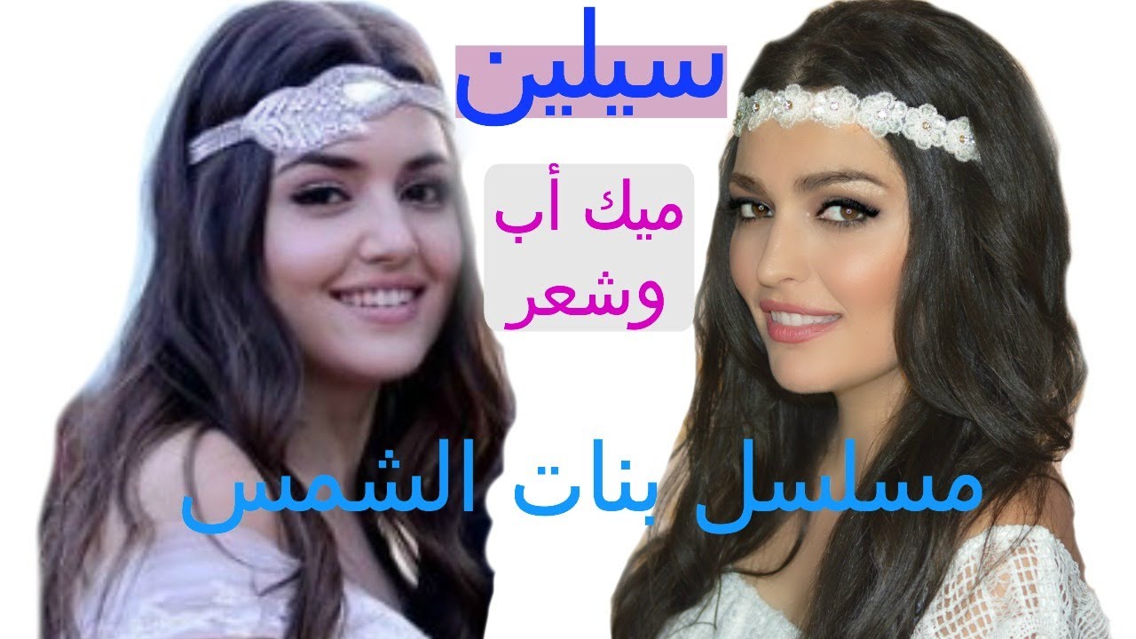 مكياج وتسريحة شعر سيلين من مسلسل بنات الشمس | مشهد العرس