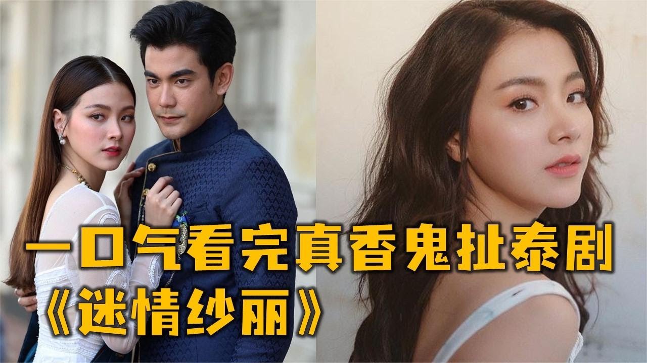 一口气看完2020最鬼扯泰剧，王子迷恋准王妃的姐姐！只为小水的颜