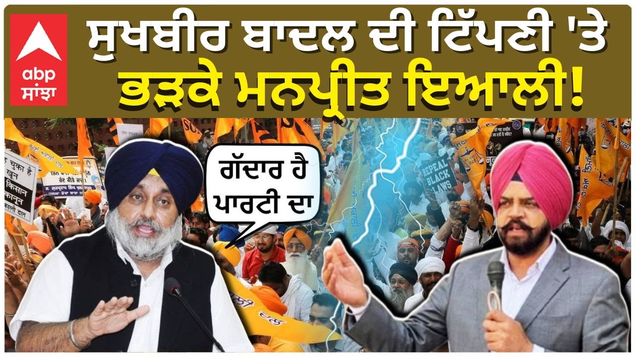 Sukhbir Badal Vs Manpreet Ayali |ਸੁਖਬੀਰ ਬਾਦਲ ਦੀ ਟਿੱਪਣੀ 'ਤੇ ਭੜਕੇ ਮਨਪ੍ਰੀਤ ਇਆਲੀ! ਕਹਿ ਦਿੱਤੀ ਵੱਡੀ ਗੱਲ|Abp