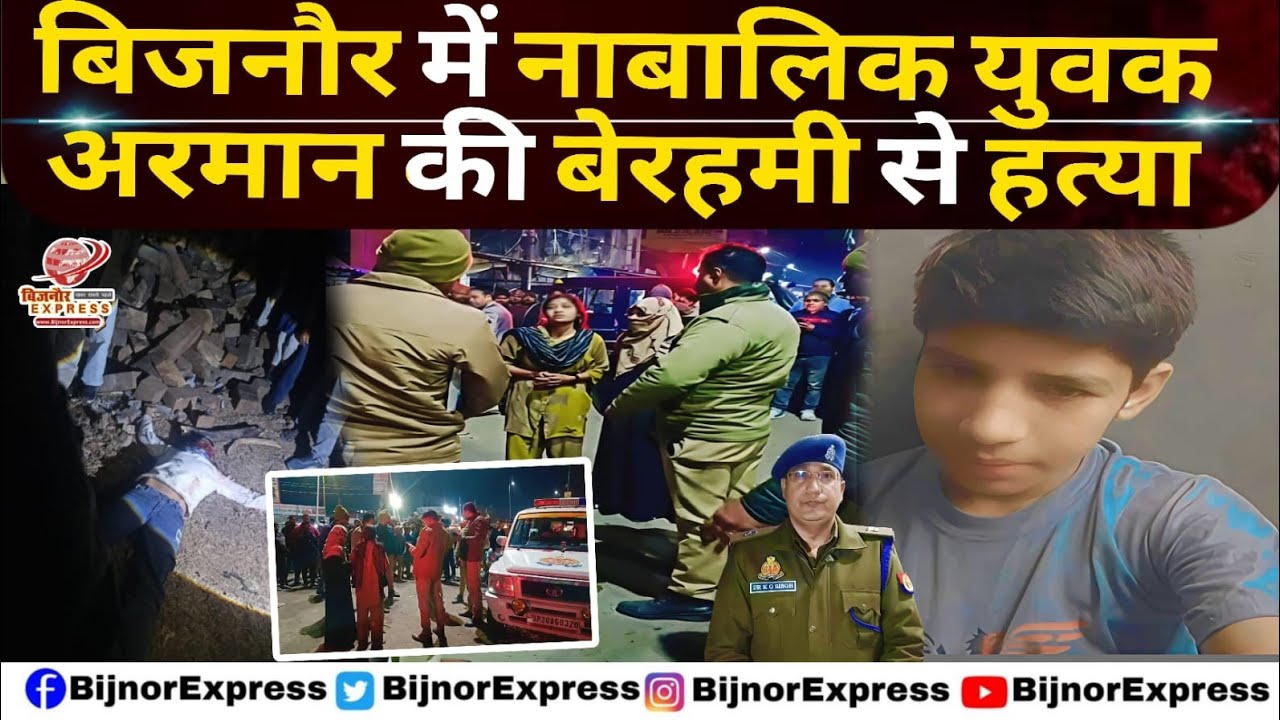 बिजनौर के जलालाबाद चौकी क्षेत्र में महीने भर में युवक अरमान समेत तीसरी घटना #bijnor #jalalabad #news