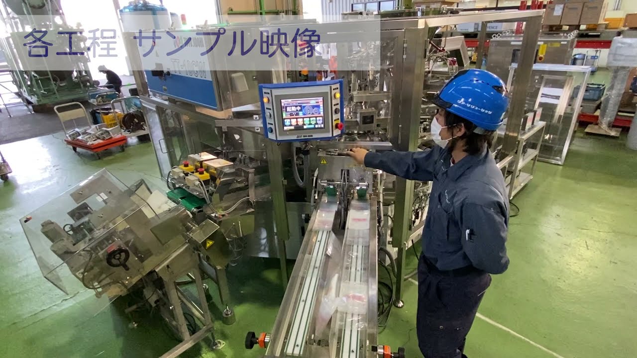 R-2492 自動充填包装機（東洋自動機 TT-10CW）動作確認
