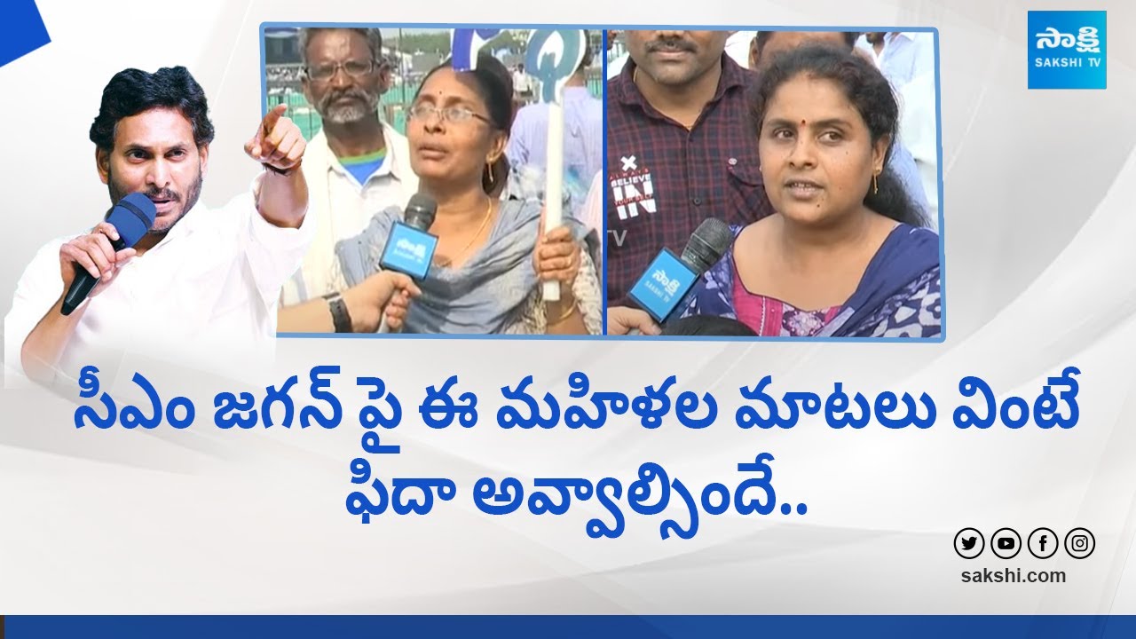 YSRCP Women Activists Superb Words About CM YS Jagan | Siddham Meeting @SakshiTVLIVE