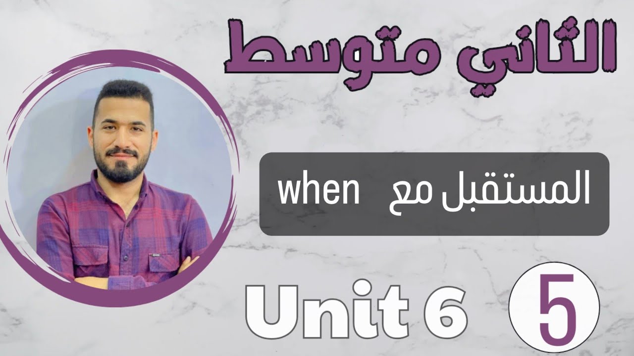 انكليزي ثاني متوسط 2024 /المستقبل مع when /اليونت السادس /محاضرة 5