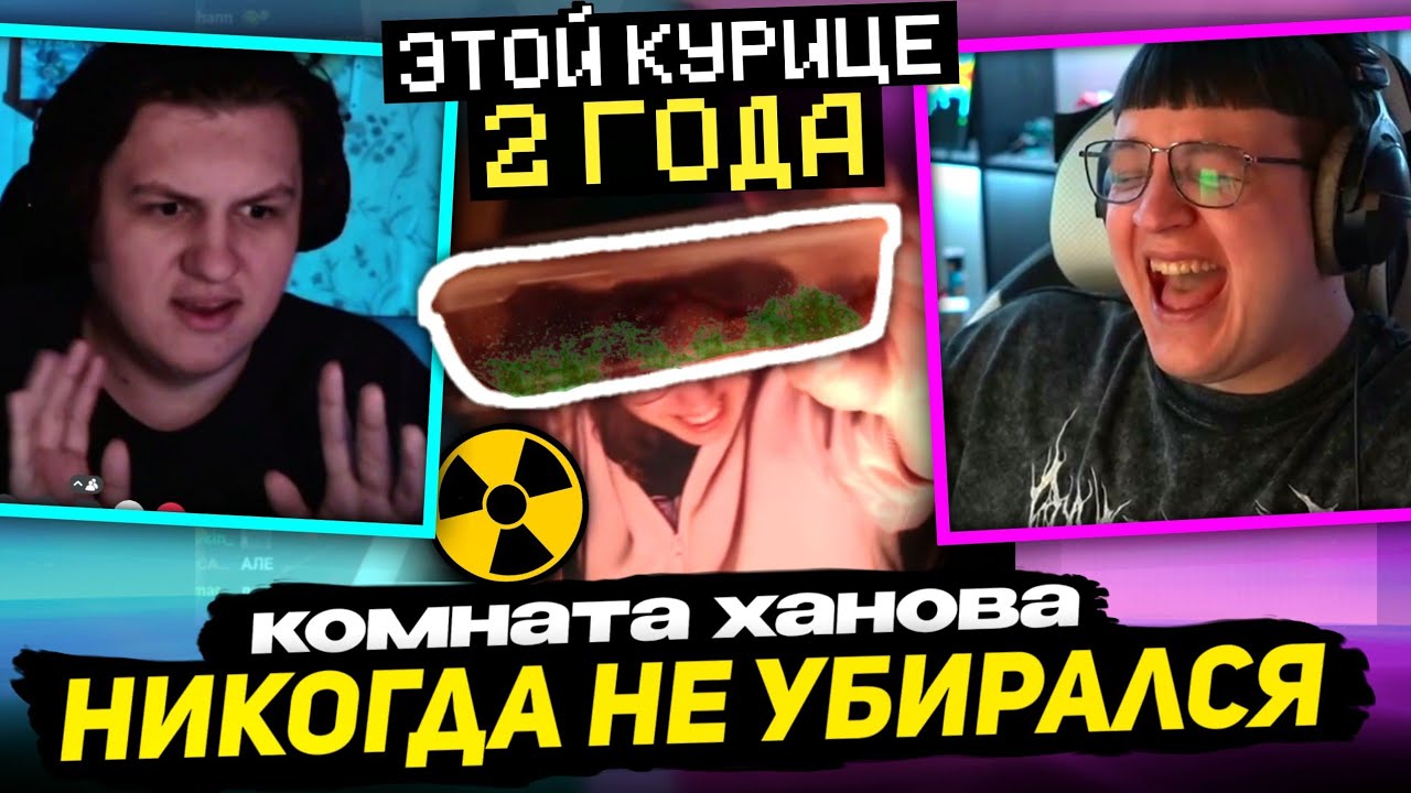 ☢️ ПЯТЁРКА и КАКТО РОФЛЯТ с КОМНАТЫ ХАНОВА и ЕГО ЛЫСОЙ КОШКИ | АМБАСАДОР МУСОРА