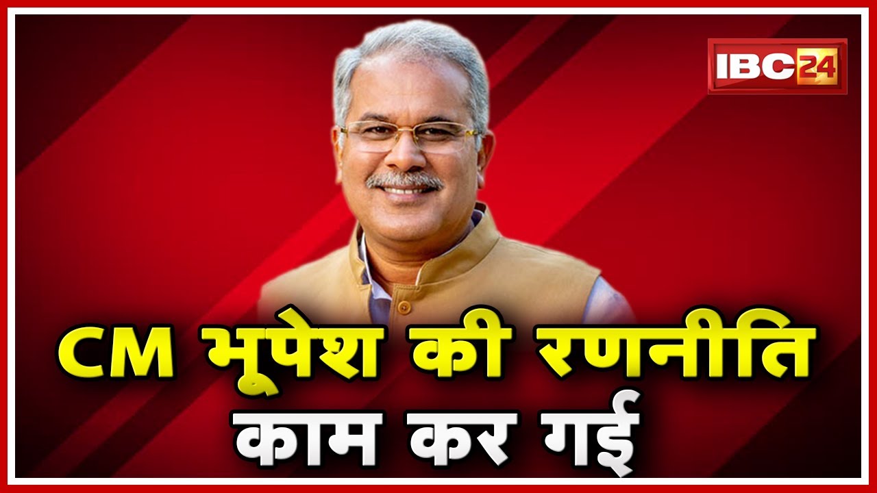 Chhattisgarh Urban Body Election Result 2019 | CM Bhupesh Baghel की रणनीति कर गई काम