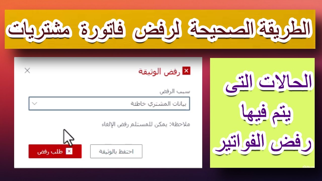 الفاتورة الالكترونية | خطوات رفض فواتير المشتريات على بورتال الفاتورة الالكترونية بطريقة صحيحة