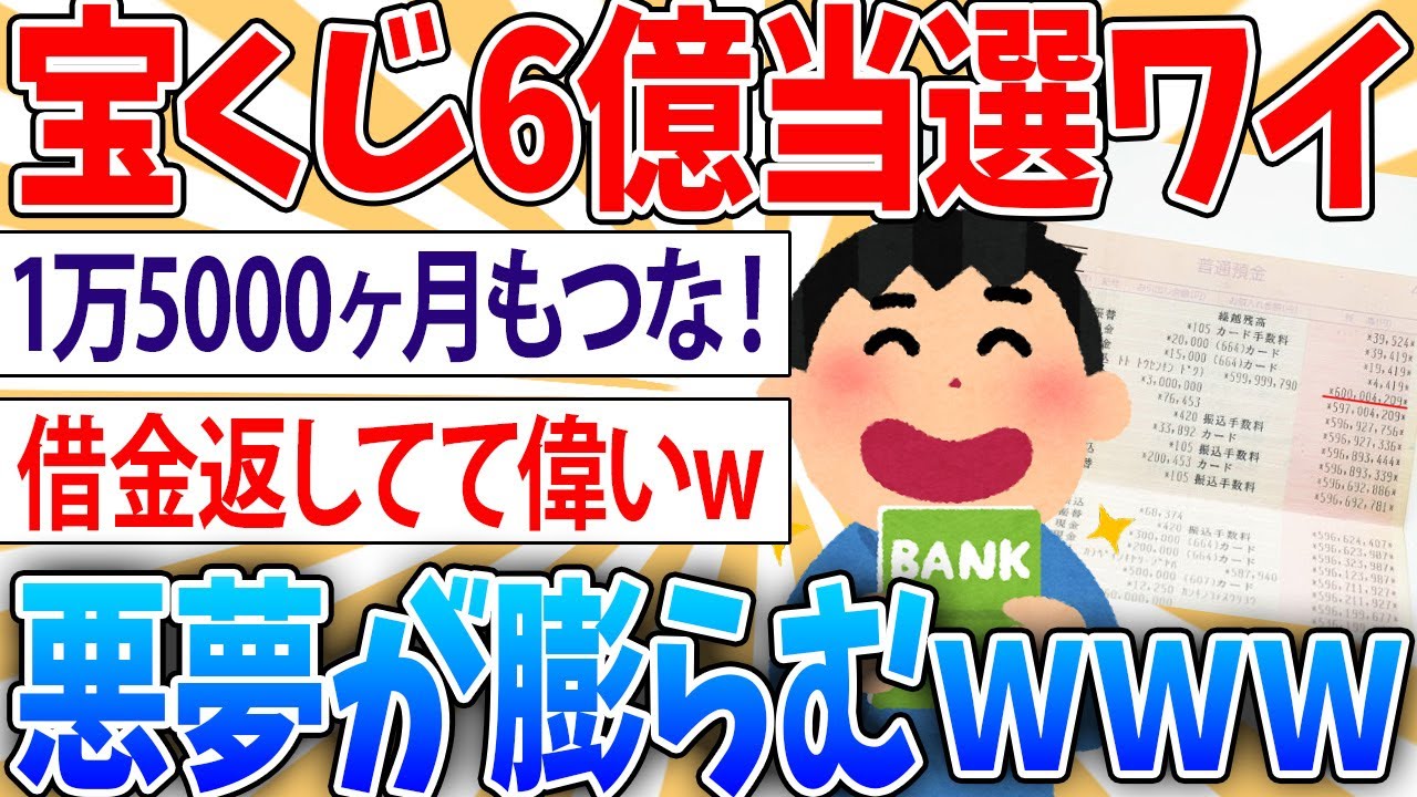 【羨望】宝くじで6億円当てた奴の通帳【2ch面白いスレ】