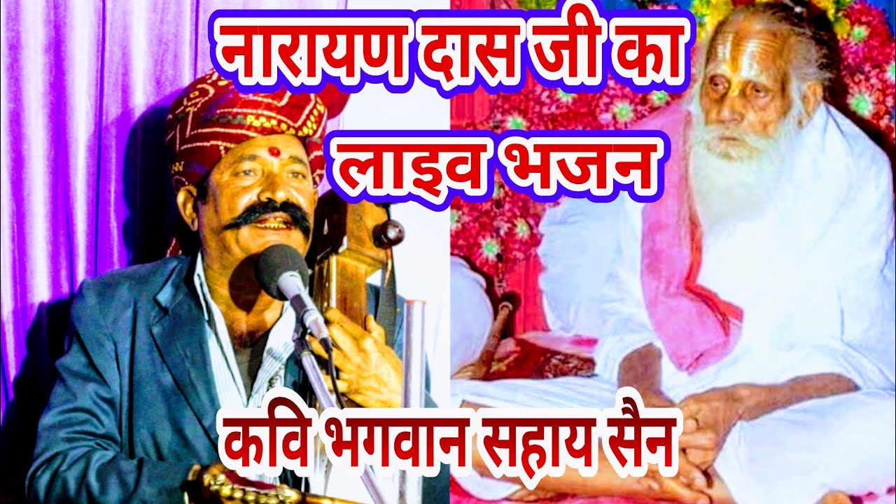 नारायण दास जी का भजन, Narayan dash ji ka bhajan Rajasthani bhajan by bhagwansahay sain