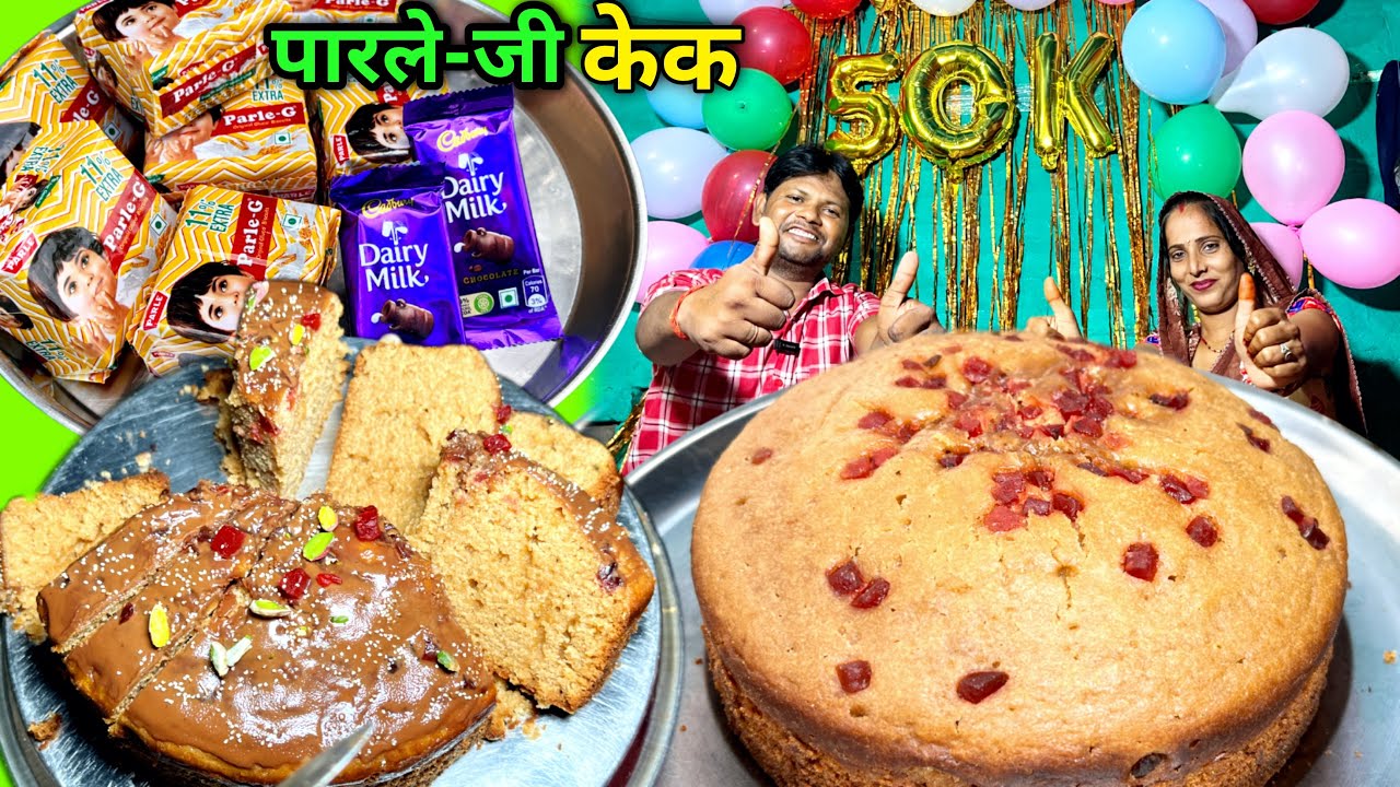 मात्र 40 रुपये में पारले जी बिस्किट से केक 4 पाउंड का | Parle G Biscuit Cake Recipe | Soni Village