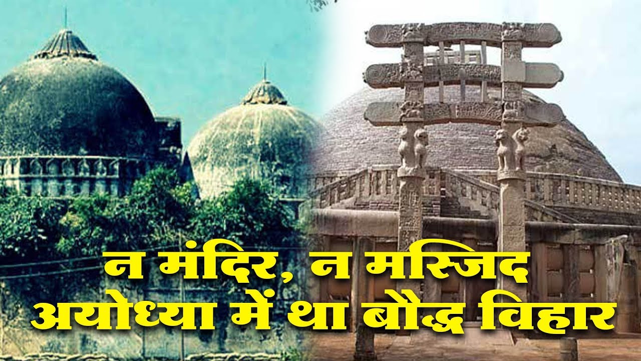 न मंदिर, न मस्जिद: अयोध्या में था बौद्ध विहार, साकेत नगरी थी अयोध्या