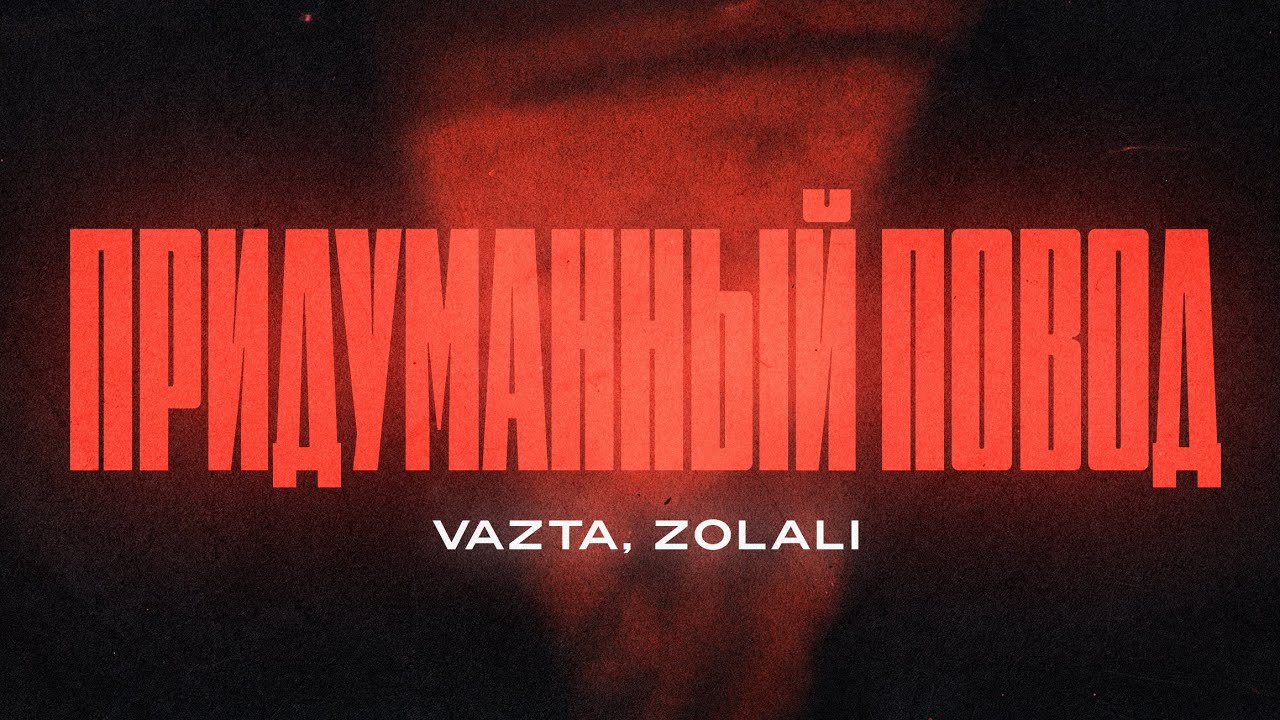 ZOLALI & VAZTA - Придуманный повод