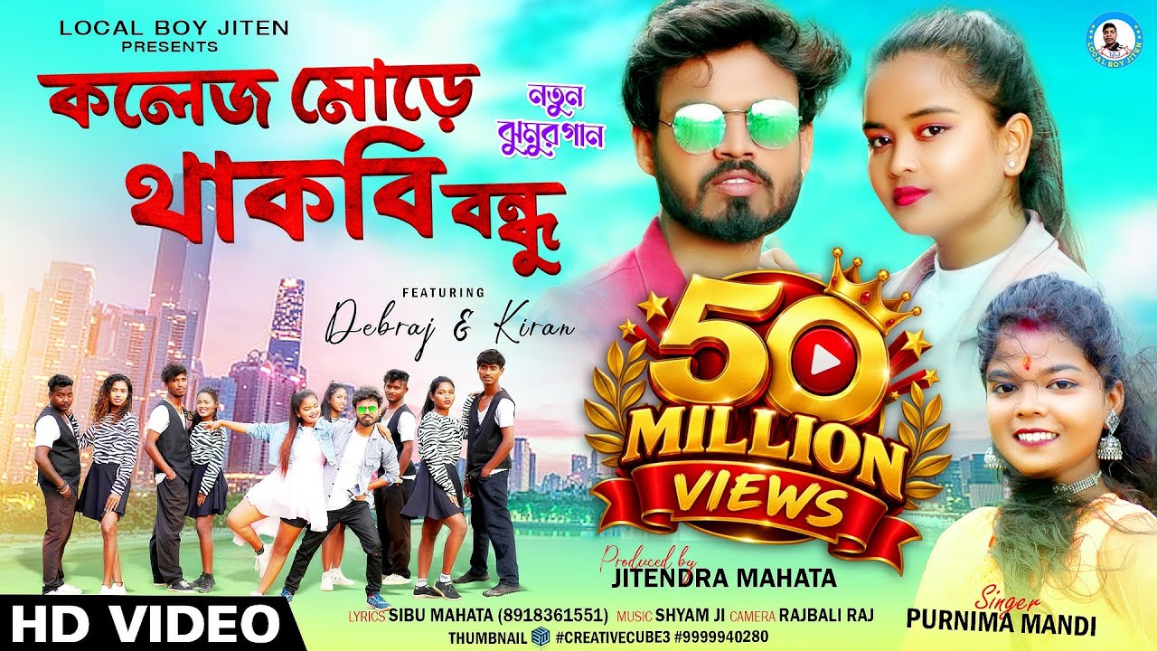 COLLEGE MORE THAKBI BANDHU | Singer - Purnima Mandi | Debraj & Kiran | New Jhumur Video Song 2023