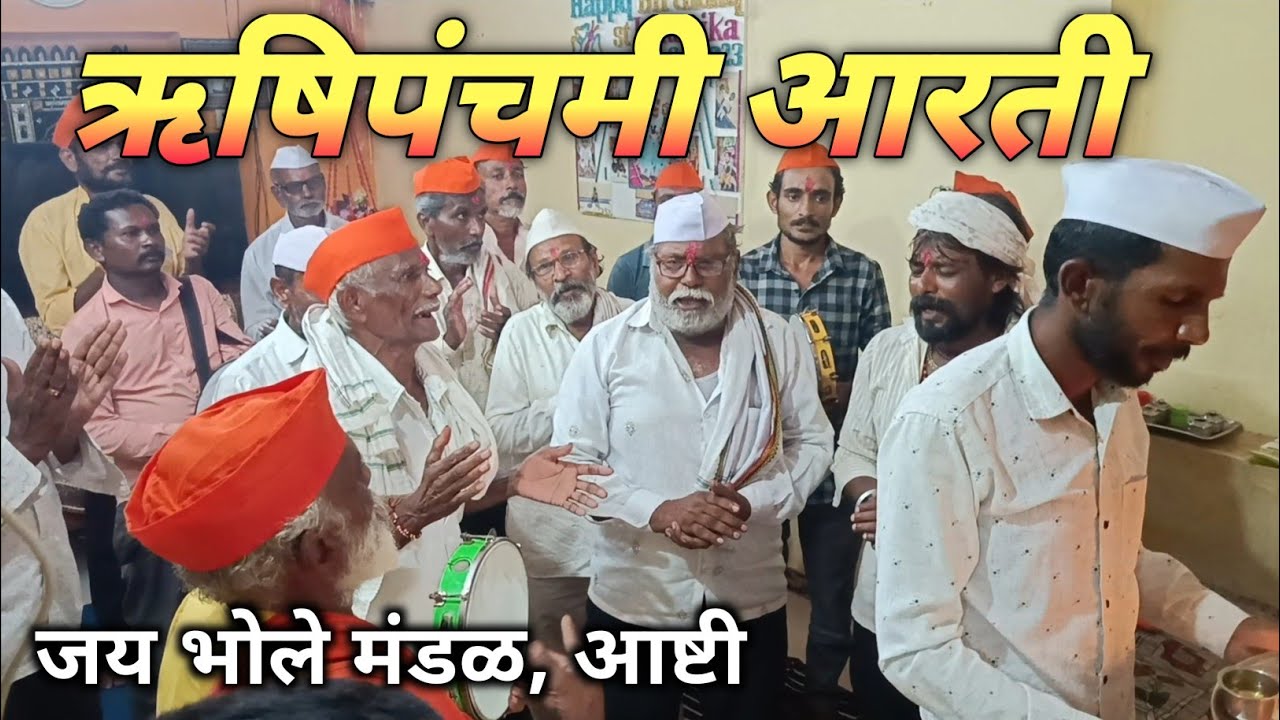 नागद्वार आरती || ऋषिपंचमी आरती || महादेवाचे गाणे || हर हर महादेव