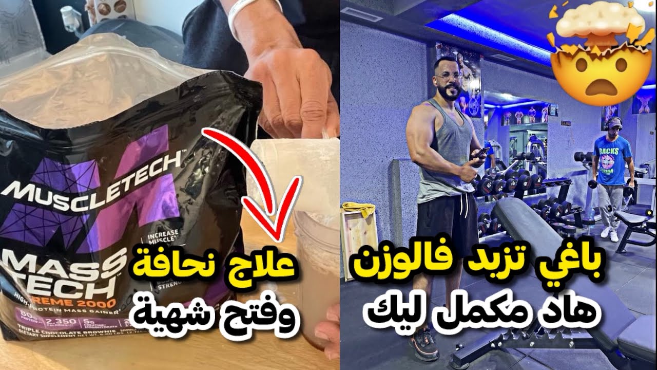 مكمل Masstech Extrême لزيادة الوزن في أقل من أسبوع