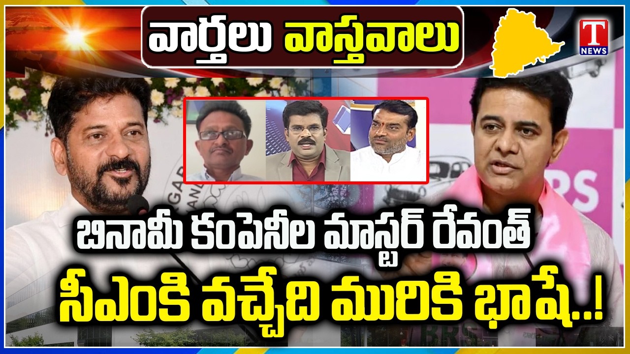 Varthalu Vastavalu: CM Revanth - KLSR Company Corruption Scandal | Revanth Remarks On KCR | T News