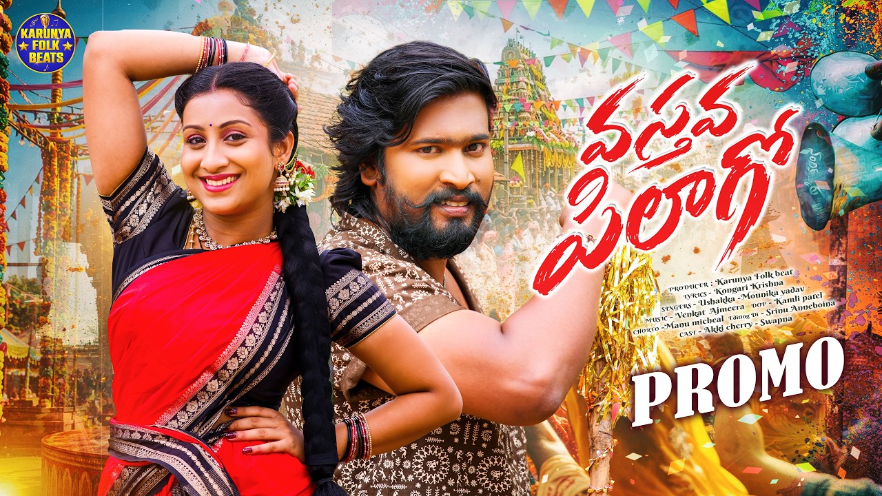 VASTAVA PILAGO PROMO NEW FOLK SONG 2026 | AKKI CHERRY | USHAKKA | KONGARI KRISHNA | KARUNYA FOLKS