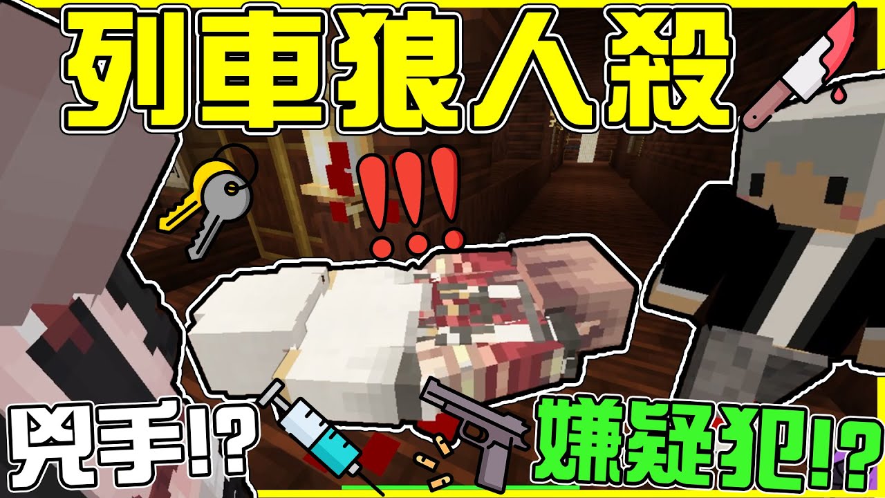 【MineCraft】超精彩刺激😱【列車狼人殺🔪】列車上所有人【各懷鬼胎💀】小心殺手就在你背後!! 列車狼人殺-上集 Ft.阿神、阿斯、紅月、羽毛、麥麥、魚仔 全字幕
