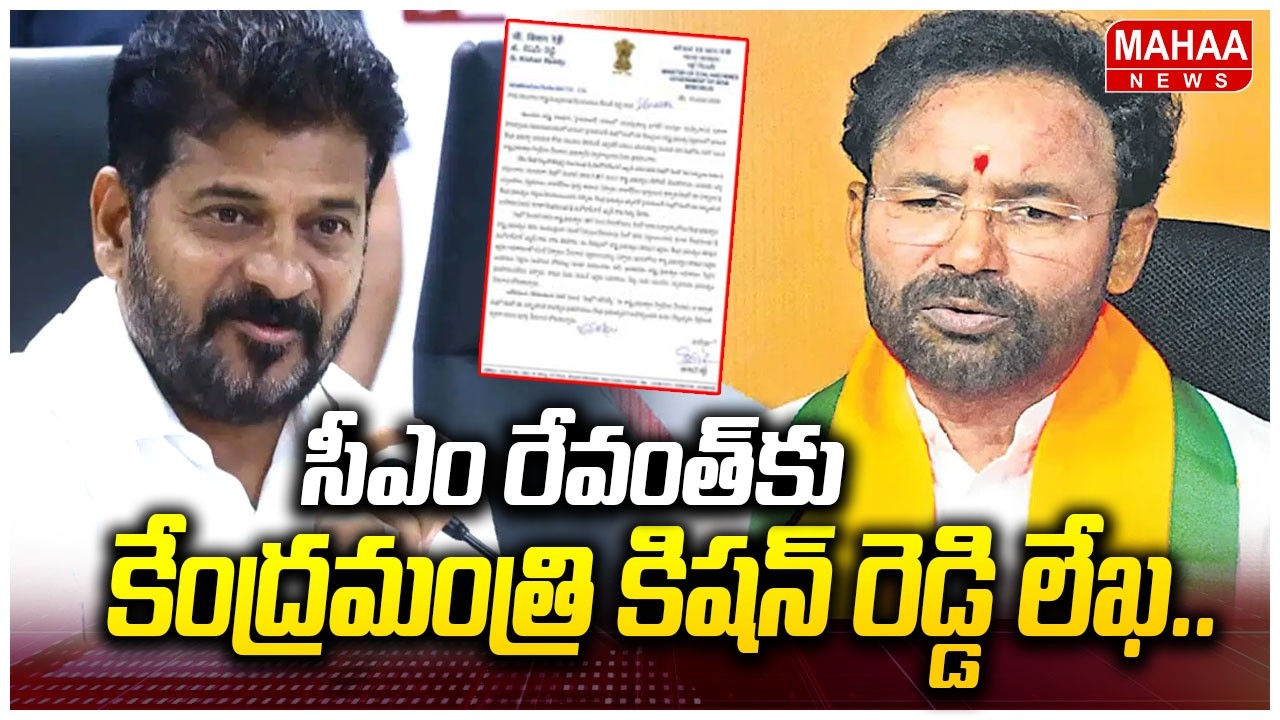 సీఎం రేవంత్ కు కిషన్ రెడ్డి లేఖ.. | Kishan Reddy Letter To CM Revanth Reddy | Mahaa News