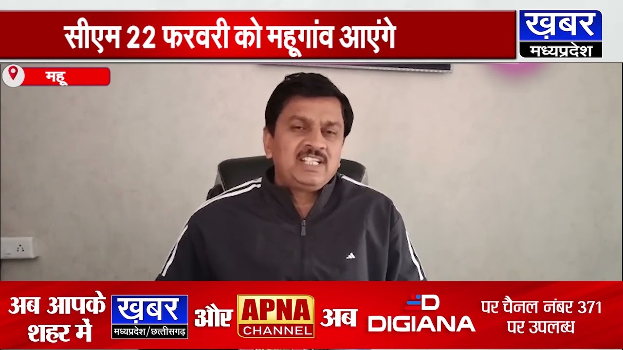 सीएम डॉ.मोहन यादव 22 फरवरी को महूगांव आएंगे,शहर को देंगे ये बड़ी सौगात