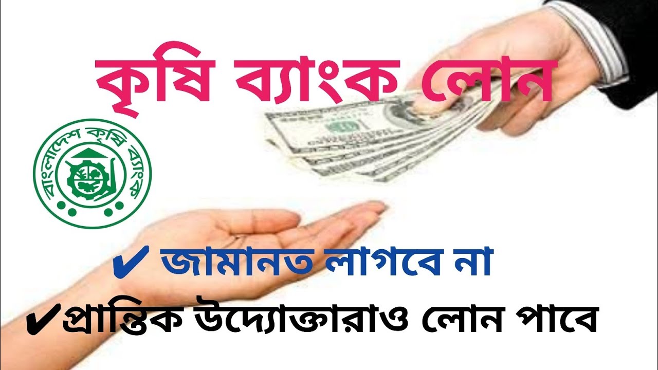 কৃষি ব্যাংকের লোন পদ্ধতি || জামানত ছাড়াই পাবেন ৫ লক্ষ টাকা |  Krishi Bank Loan @ActiveInfo-bd