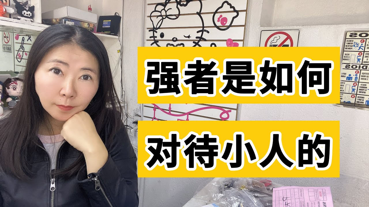 强者是如何对待小人的？千万不能以牙还牙！