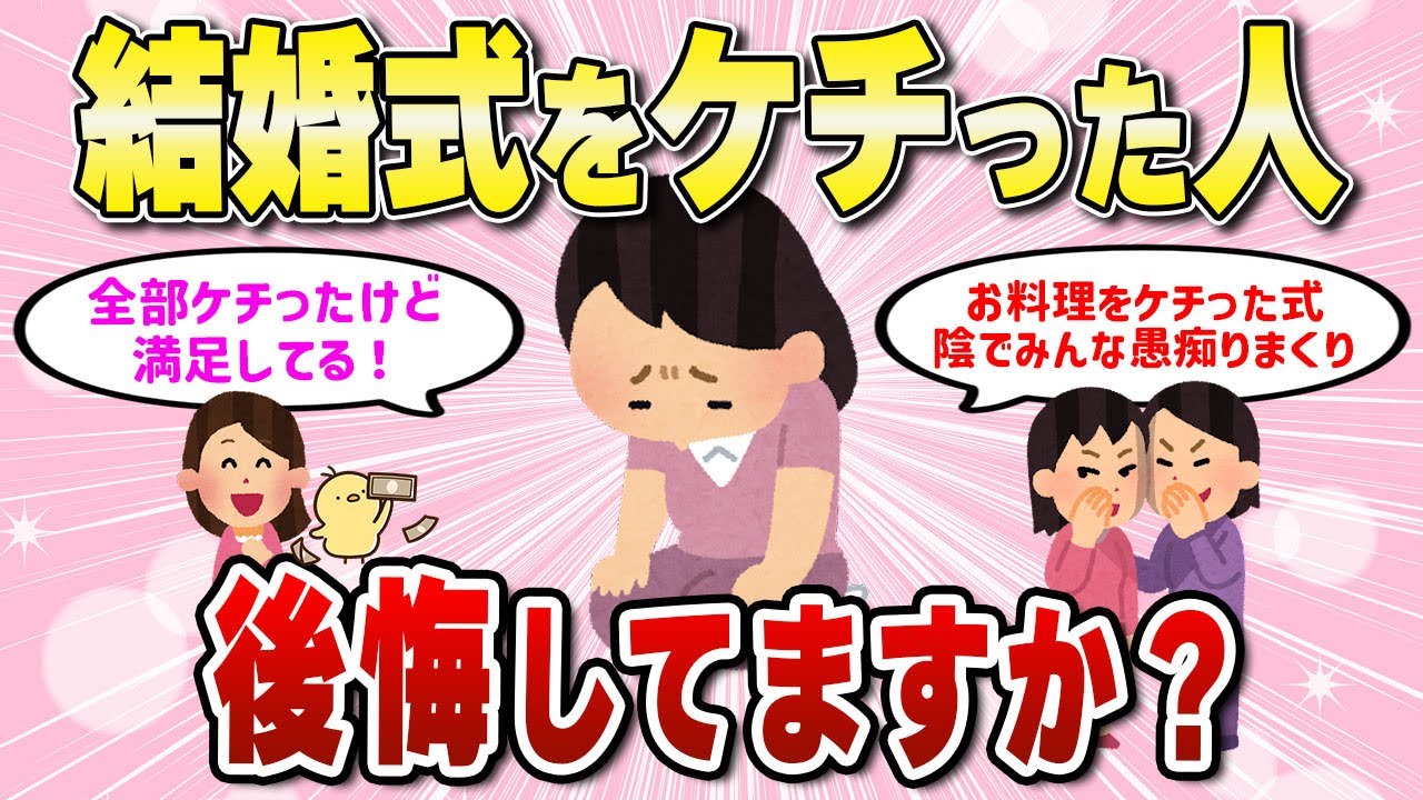 【有益スレ】結婚式ケチった人、後悔してますか…？