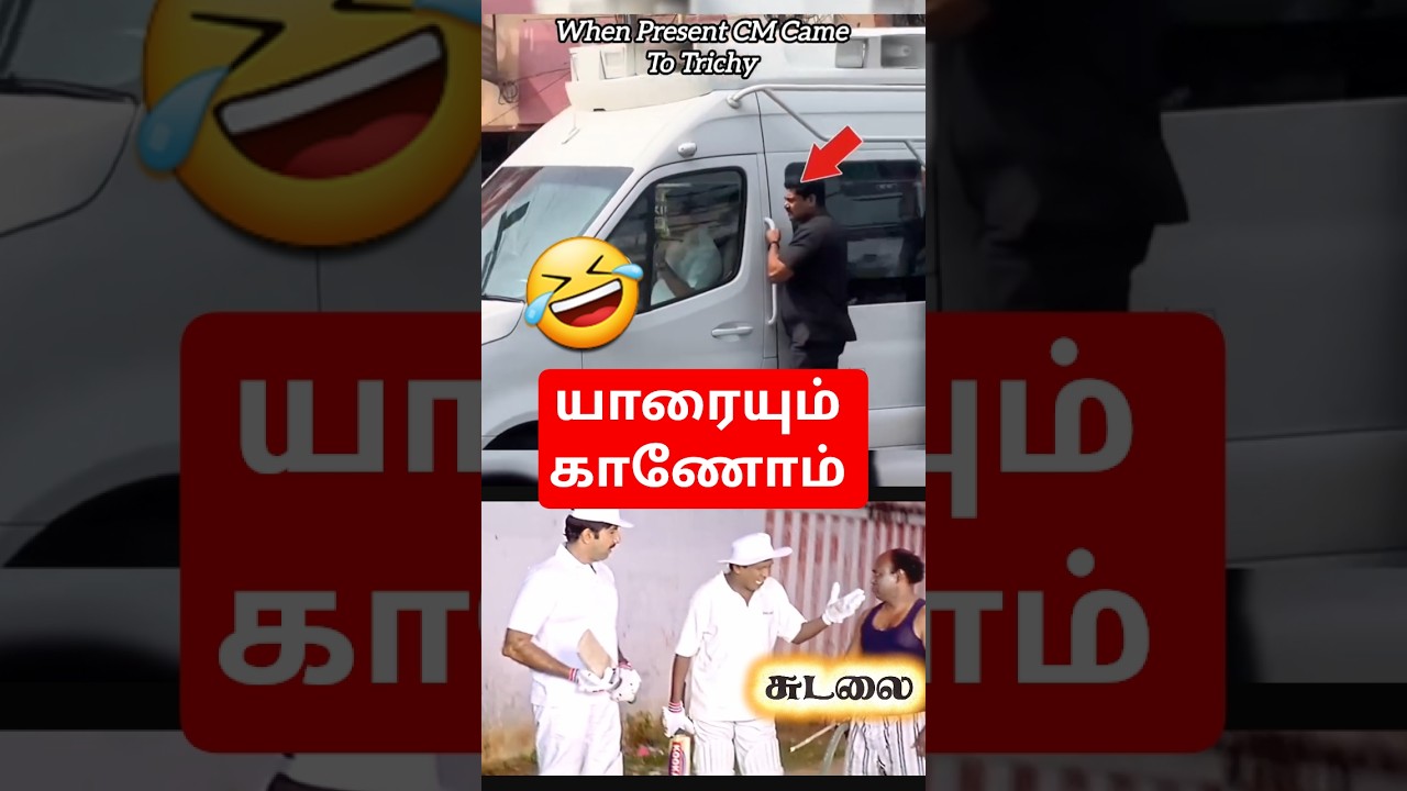 🤣 வெறிச்சோடிய சாலை #thalapathy #viral #tvkvijay #tvk