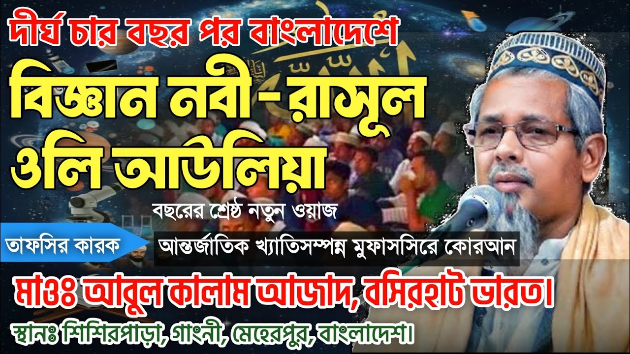 আবুল কালাম আজাদ ,ভারত | নতুন ওয়াজ ২০২৫ |   Abul Kalam Azad New Waz | বিজ্ঞান নবী-রাসূল ওলি আউলিয়া