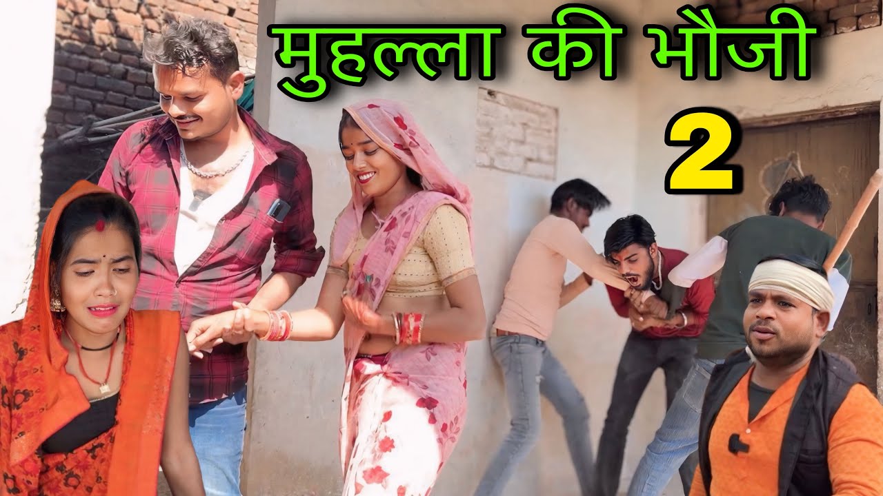 मुहल्ला की भौजी 2 ।। बुंदेली शॉर्ट फिल्म ।। bundeli comedy sunil devraj jittu bhaiya ki comedy 