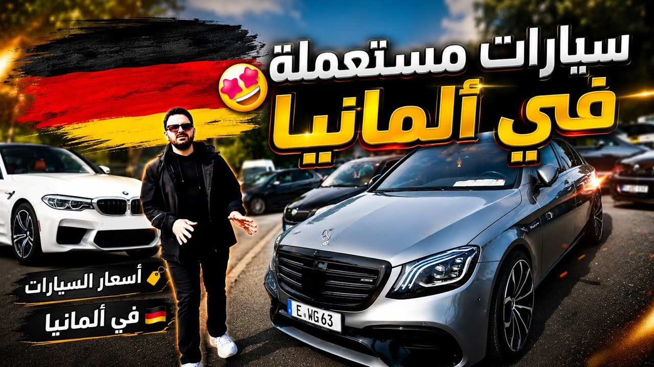 أسعار السيارات🚘 المستعملة في ألمانيا 🇩🇪  رايح ابيع السيارتي✅#أسعار_السيارات #سيارات_ألمانيا