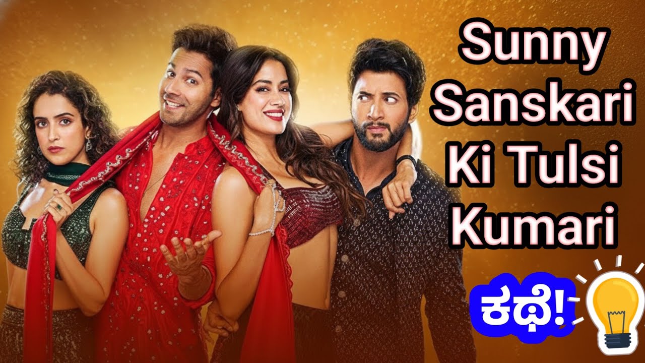 Sunny Sanskari ki Tulsi Kumari - ಎರಡೆರಡ್ ಹುಡಗೀರ ಮತ್ತೊಂದ್ ಕಥೆ!