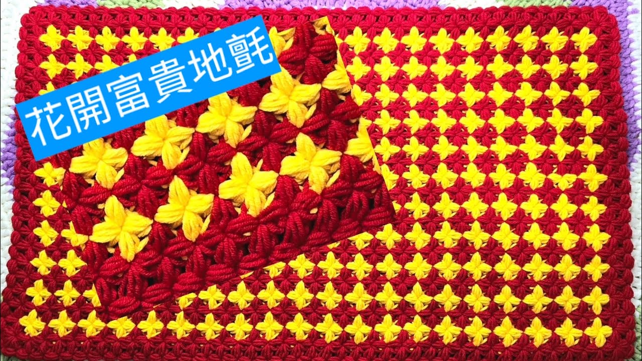 花開富貴地氈用四股牛奶棉鈎織棗形針而成。編織教程。