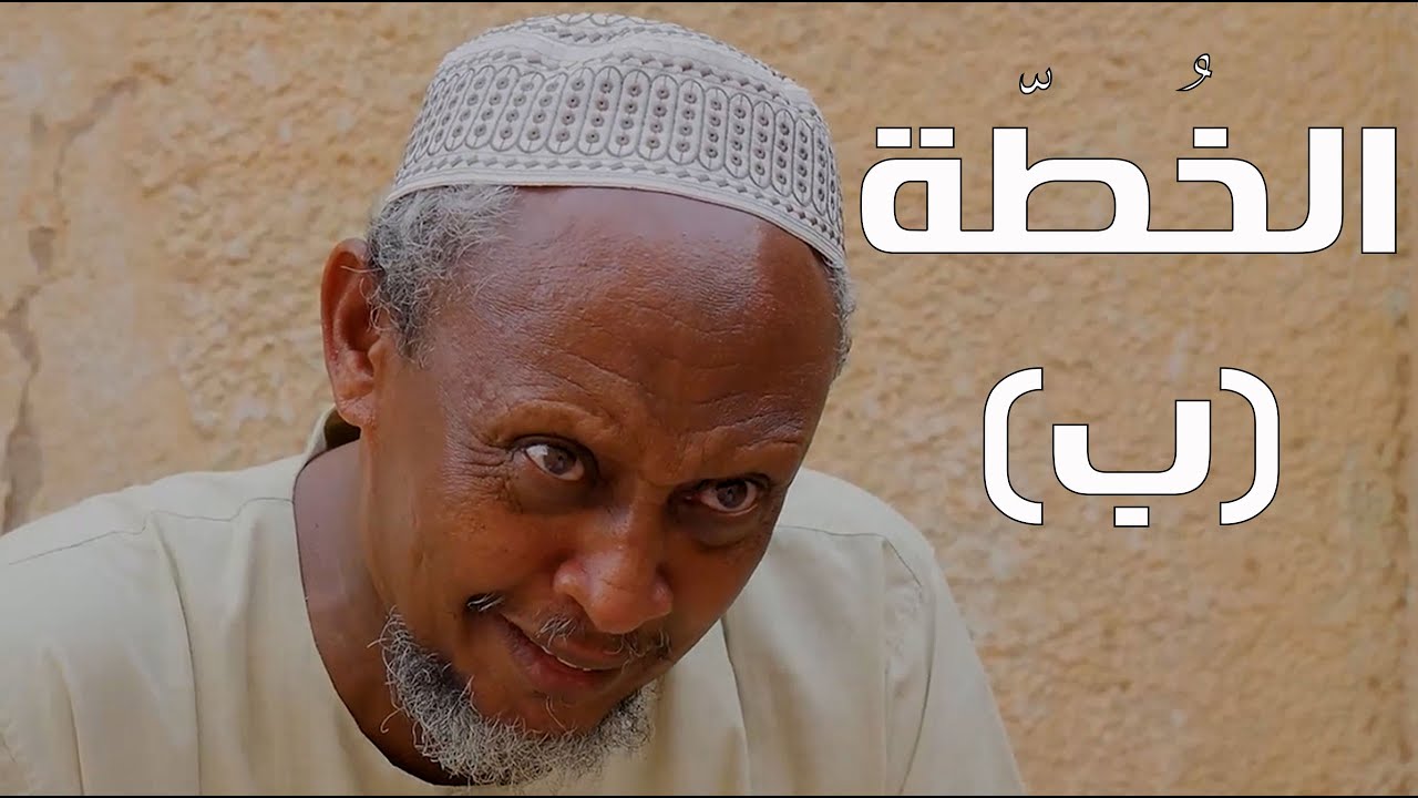 الخطة (ب) | بطولة النجم عبد الله عبد السلام (فضيل) | تمثيل مجموعة فضيل الكوميدية