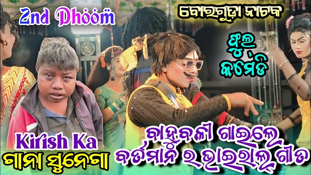 𝙆𝙧𝙞𝙨𝙝 𝙆𝙖 𝙂𝙖𝙣𝙖 𝙎𝙪𝙣𝙚𝙜𝙖 👹 ବାହୁବଳୀ ଗାଇଲେ ବର୍ତମାନ ର ଭାଇରାଲ୍ ଗୀତ 🌿Borguda Natak Full Comedy #krishkasunega