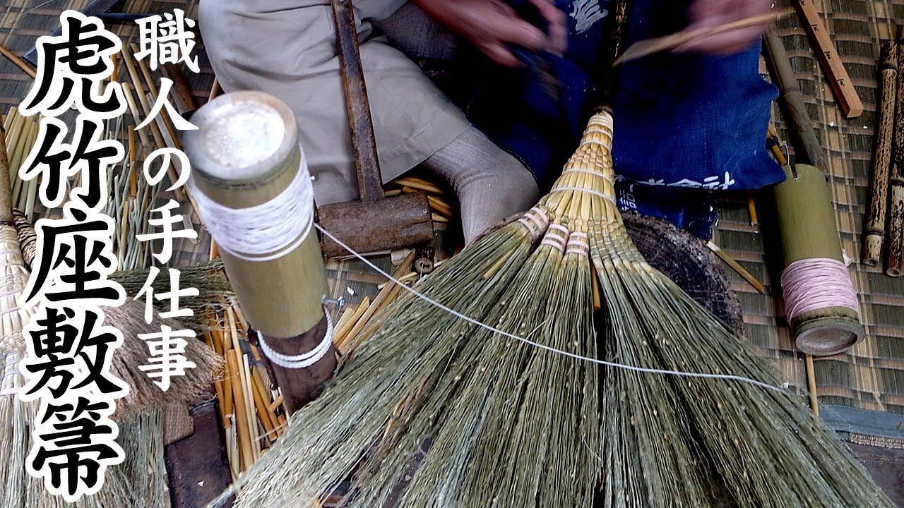 【竹虎】箒はこうして作られる！？虎竹座敷箒の製造・作り方　[Broom] How to make Japanese bamboo crafts